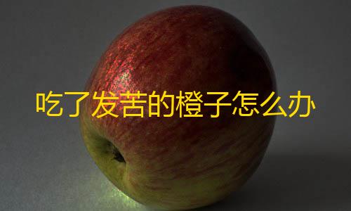 暗区突围黑科技透视工具软件介绍吃了发苦的橙子怎么办